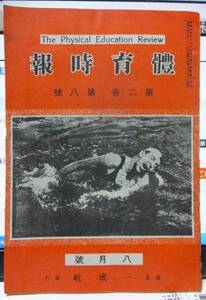 體育時報 　　　 第二巻　第八号　　　　昭和６年８月号　　　　　　　　　　一成社