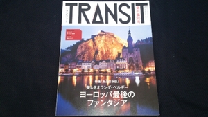 ▼ TRANSIT トランジット 26号 美しきオランダ・ベルギー 美品 送料無料 【旅行 海外旅行 ガイド 】 ベルギー ネーデルラント ②ymr