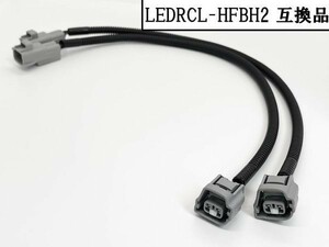 YO-769 【LEDRCL-HFBH2 KOITO バック ランプ 接続 ハーネス 互換品】 送料無料 2極 修理 配線 電源 日野 三菱ふそう 中・大型