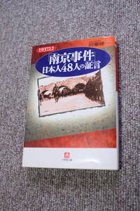 「南京事件」日本人48人の証言　(小学館文庫) 阿羅健一