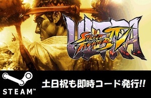 【Steamコード・キー】Ultra Street Fighter IV ウルトラ ストリートファイター 4 ウル4 日本語対応 PCゲーム 土日祝も対応!!