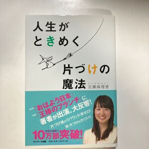 ☆本生活《人生がときめく片づけの魔法 近藤麻理恵 著 》サンマーク出版 こんまり 断捨離 整頓掃除 生前整理勝