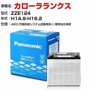 トヨタ カローラランクス 1800cc ZZE124 4WD/ N-40B19L/SB パナソニック バッテリー SBシリーズ 【H04006】