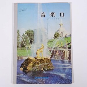 【楽譜】 改訂 音楽 Ⅲ 池内友次郎監修 教育出版 1975 大型本 教科書 音楽 ※書込少々