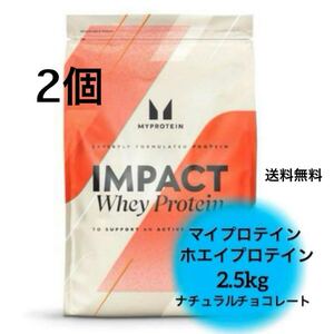 マイプロテイン インパクト ホエイプロテイン 2.5kg 2個 ナチュラルチョコレート トレーニング プロテイン セット Myeprotein