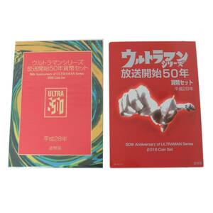 【中古】 ウルトラマンシリーズ放送開始50年貨幣セット 2016 額面666円 NT 美品