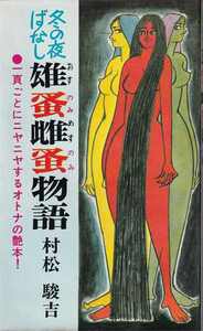 村松駿吉「冬の夜ばなし 雄蚤雌蚤物語」日本文芸社