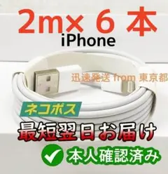 期間限定割引6本2m iPhone 充電器ライトニングケーブル 充電ケーブi7p