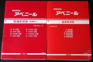 AVENIR E/W10.PW10 R.T/VEW10 S-VSW10 整備要領書＋追補版4冊