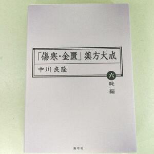 307　「傷寒・金匱」薬方大成 六味編