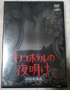 キノコホテルの夜明け 初期実演会 キノコホテル 廃盤新品未開封国内盤DVD kinocohotel マリアンヌ東雲 BQGSD-19 2200円盤