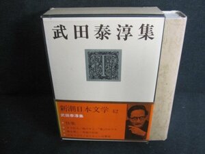 武田泰淳集　新潮日本文学42　シミ日焼け強/PAZG