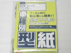 ■未使用/即決■フィルムカット用型紙　フィット/Fit　GD1/GD2■