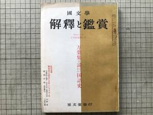 『国文学 解釈と鑑賞 第384号 第31巻第12号 万葉集を読むための国語史』中西進・馬渕和夫・稲岡耕二・福田良輔 他 至文堂 1966年刊 10207