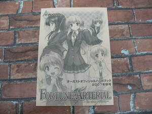 オーガストオフィシャルハンドブック 2007年秋号 「FORTUNE ARTERIAL」-フォーチュンアテリアル-