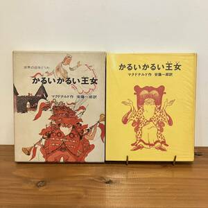 231203絶版児童書「かるいかるい王女」ジョージ＝マクドナルド 安藤一郎 上村勉 昭和43年初版偕成社世界の幼年どうわ7★希少古書 海外文学