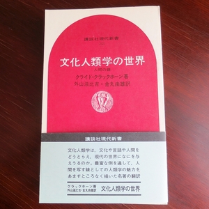 文化人類学の世界 人間の鏡　／ クライド・クラックホーン 　[講談社現代新書] 