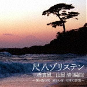 尺八ゾリステン 三橋貴風 山屋清（編曲） ～城ヶ島の雨 赤とんぼ 日本の詩情～ 尺八ゾリステン