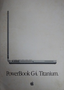 スティーヴ・ジョブスの遺産　なつかしのパソコンパンフ◇「マッキントッシュ　パワーブックＧ４　チタニウム」です