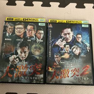 DVD 大激突　果てなき抗争　レンタル落ち