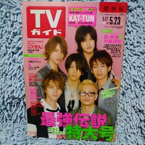 TVガイド【2008.5.23】KAT-TUNソロ写真集◆木村拓哉、大野智＆生田斗真、錦戸亮、山田涼介、宮﨑あおい、相武紗季◆ROOKIES 篤姫 ごくせん