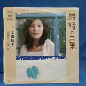 【EPレコード】太田裕美　最後の一葉/銀のオルゴール/筒美京平/マルケン/激安2