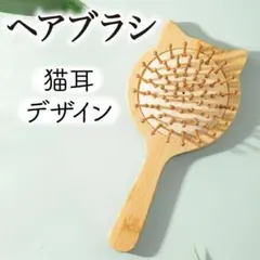 ヘアブラシ☪コーム 新品 マッサージ クッション 木 竹 猫耳 頭皮ケア パドル