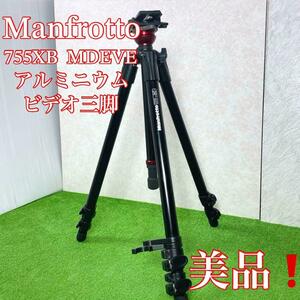 美品！マンフロット　Manfrotto 三脚　755XB