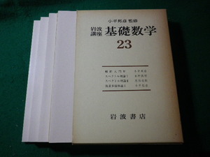 ■基礎数学　23　岩波講座　函4冊入　小平邦彦■FASD2024081308■