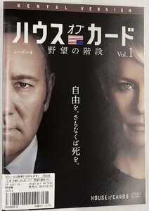 【送料無料】dz14228◆ハウス・オブ・カード 野望の階段 SEASON 4 全6巻セット/レンタルUP中古品【DVD】