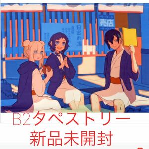 DMMスクラッチ！ にじさんじ スクラッチ第二弾 B-3 B2 タペストリー アルス・アルマル 相羽ういは 黛灰 ぶるーず グッズ