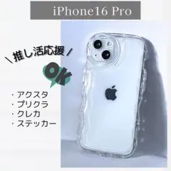 【iPhone16Pro】シェイカー クリア ケース 透明 アクスタ 推しスマホ