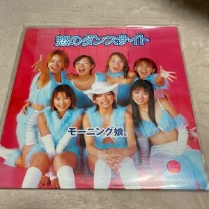 中古★ モーニング娘。 恋のダンスサイトの１２インチ（オリジナル盤　日本語ロック 歌謡曲）