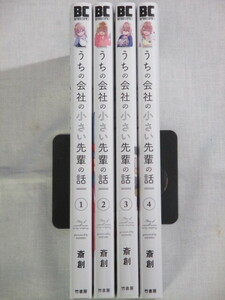 ■うちの会社の小さい先輩の話　1-4巻　バンブーコミックス　斎創