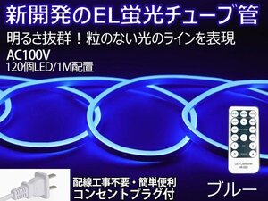 ledテープライト 次世代ネオンled AC100V PSE ACアダプター付き リモコン付き 15m EL蛍光チューブ管 ブルー 間接照明