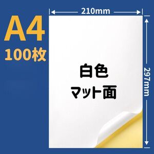 A4 ラベルシール 1面 ノーカット フリー マット プリンター用紙 100枚