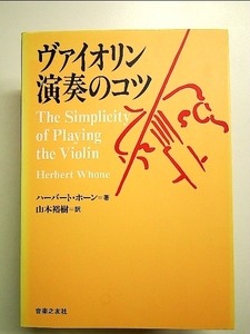 ヴァイオリン演奏のコツ 単行本