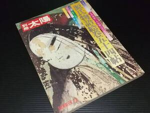 【古雑誌】「別冊太陽 日本のこころ 源氏物語絵巻五十四帖」昭和48年 平凡社刊　監修：舟橋聖一/久松潜一/絶版/希少/貴重資料