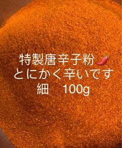 特製一味唐辛子粉　細100g 「農薬：栽培期間中不使用」