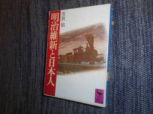 ★『明治維新と日本人』　芳賀徹著　講談社学術文庫　　昭和55年初版★