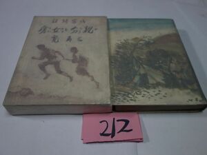 ２１２三角寛『親分と女房』昭和１４初版　カバーフィルム