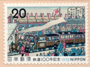 【記念特殊切手】　鉄道100年記念　安藤広重　鉄道開業の図　20円切手単片　1972年発行