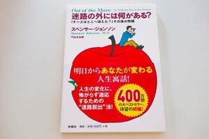 中古 迷路の外には何がある？ スペンサー・ジョンソン 扶桑社