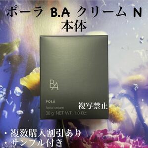 ポーラ第6世代BAクリーム　N 本体30g