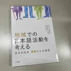 地域での日本語活動を考える　多文化社会　葛飾からの発信　横山文夫