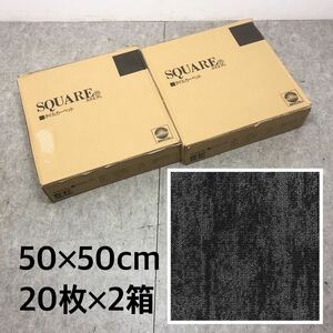 □未使用 未開封 SQUARE スクエア タイルカーペット SQ ピアド モルズ 原着ナイロン100% PIC-698 20枚 2箱セット 2201 50×50cm □24042902