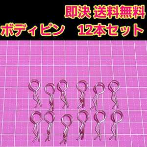 即決《送料無料》 ボディ ピン 12本　　　　 ラジコン クリップ tt01 tt02 ドリパケ YD-2 タミヤ ヨコモ フタバ サンワ　クリップ スナップ