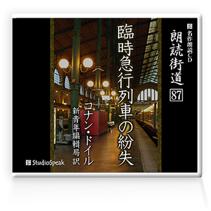 朗読ＣＤ　朗読街道８７「臨時急行列車の紛失」コナン・ドイル　試聴あり