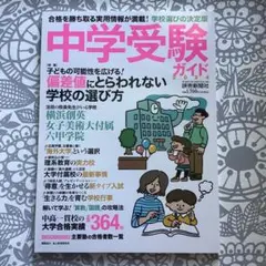 中学受験ガイド 202￼4 偏差値にとらわれない学校の選び方