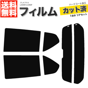 カーフィルム カット済み リアセット プレオプラス LA350F LA360F ハイマウント有 スーパースモーク 【5%】